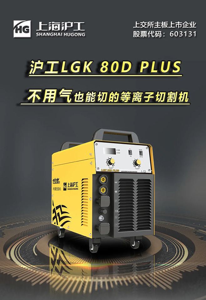 尊龙人生就是博LGK 80D PLUS双电源等离子切割机，不必气泵也能切