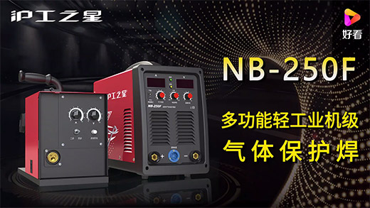 尊龙人生就是博之星NB-250F气保焊机快速装置、电流电压参数推荐、使用演示、焊接效果视频