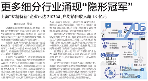 权威官媒《解放日报》点赞上Ｗ鹆松褪遣河判闵鲜泄，上海“专精特新”标杆型企业
