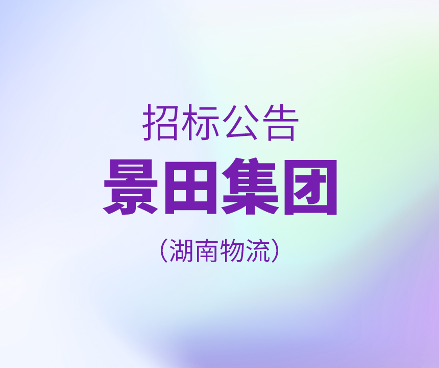 【招标通告】景田集团湖南物流 20210322