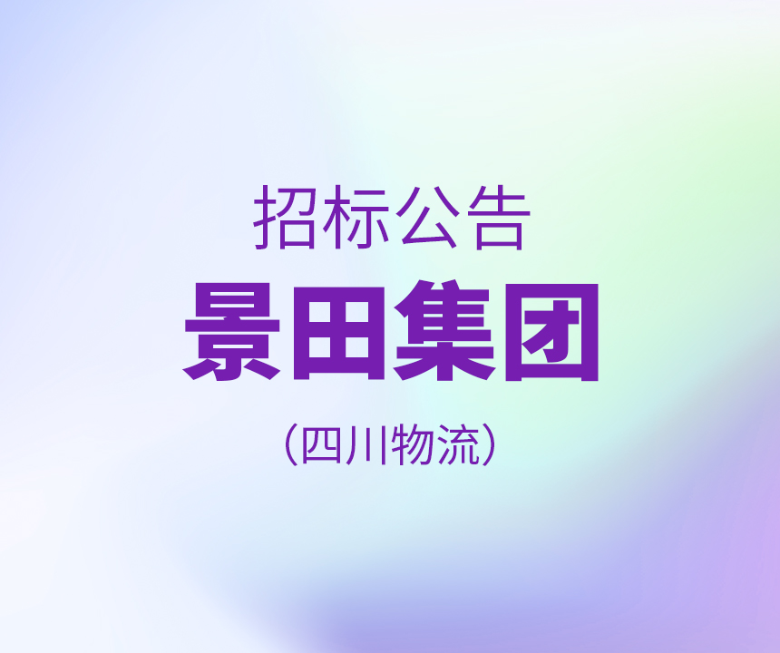 【招标通告】景田集团四川物流20210312