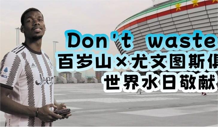 天下水日，这瓶液体矿产别铺张