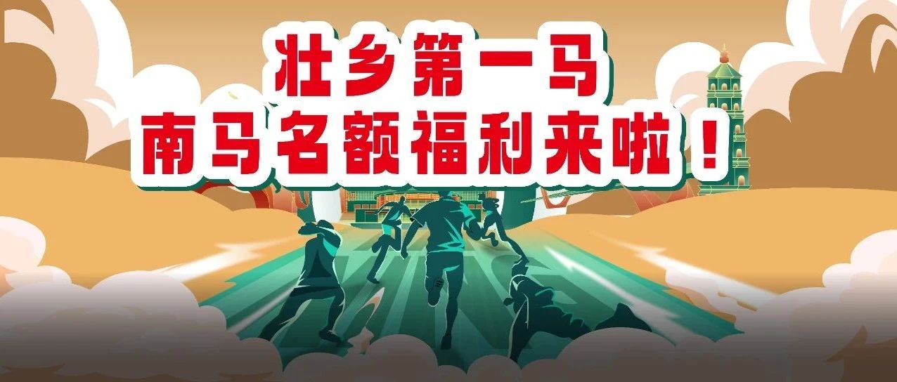 谁还没有南宁马拉松名额？？来报名