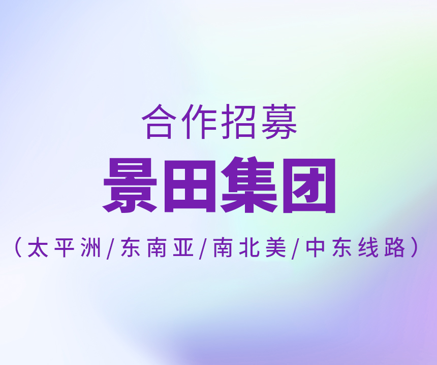 Collaborative Recruitment - 景田公开招募相助物流商
