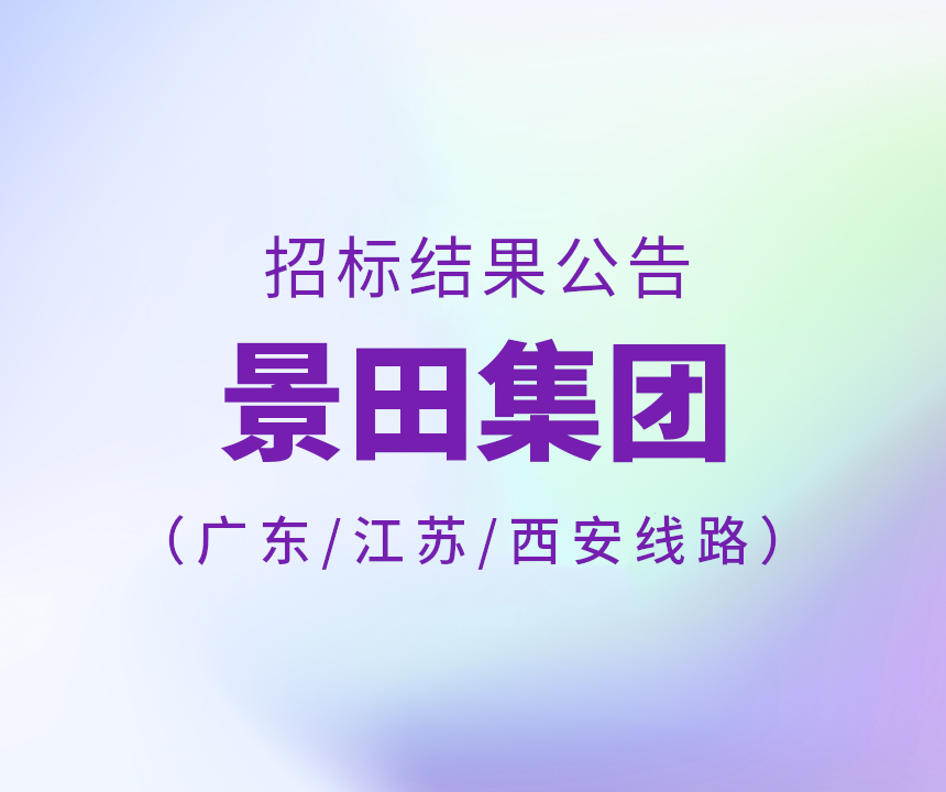 2024年广东省&江苏省&西安市物流中标通告