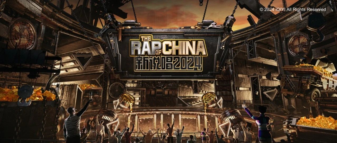 今天不上班，，，今天去《新说唱2024》掘金！！