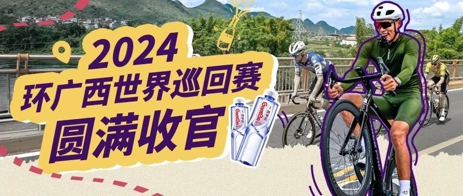 2024?Tour of Guangxi successfully concluded ！