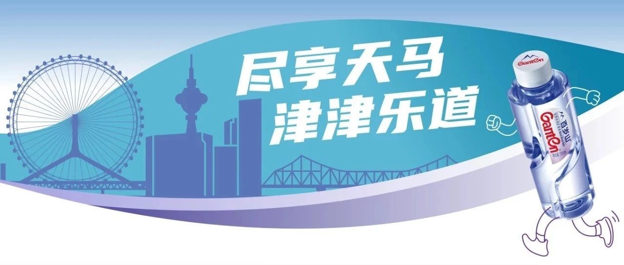 Are you ready? Let's run together in Tianjin