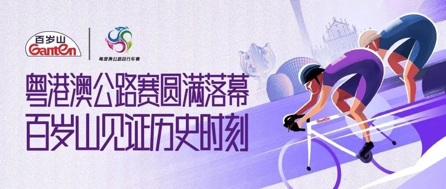 The Guangdong Hong Kong Macao Road Race has come to an end, and Ganten witnesses a historic moment