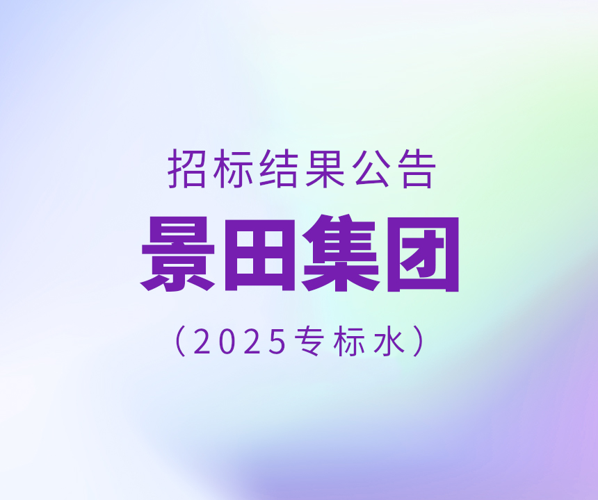 Bid Results-2025年专标水物流配送中标通告