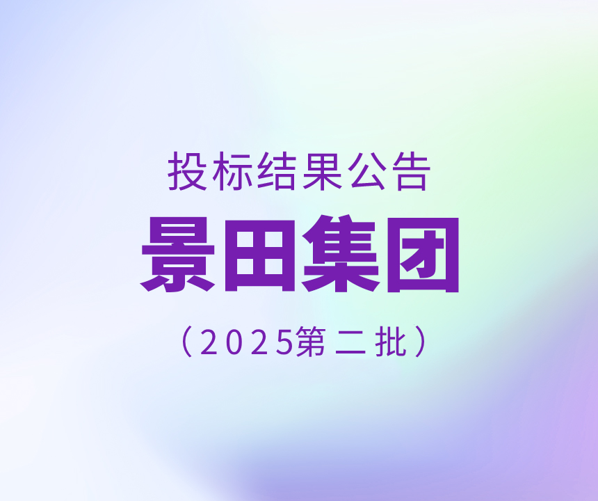 Bid Results-2025年景田集团第二批干线物流运输中标通告