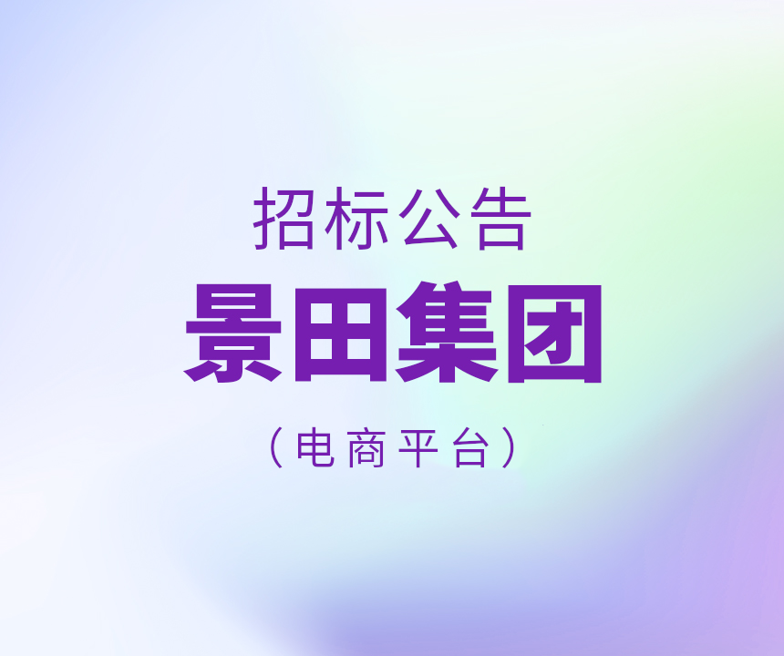 Bid Invitation-2025年景田集团电商平台运输招标通告