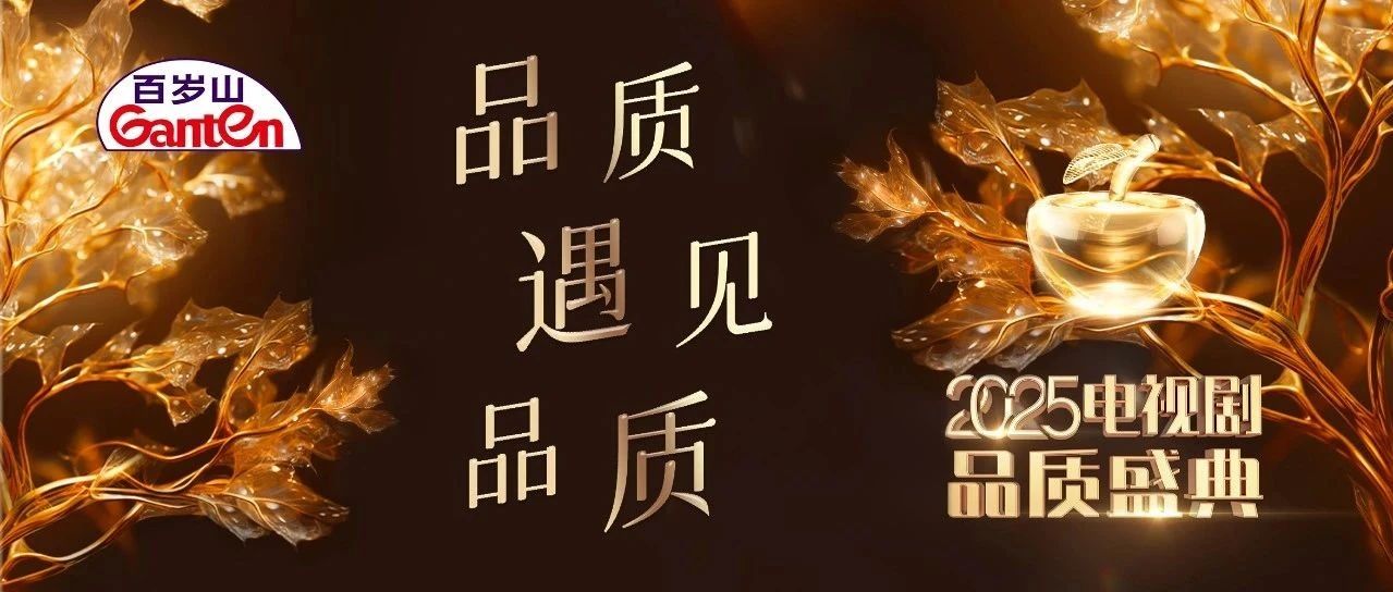 2025 TV Drama Quality Ceremony, 16:00 red carpet live broadcast begins!