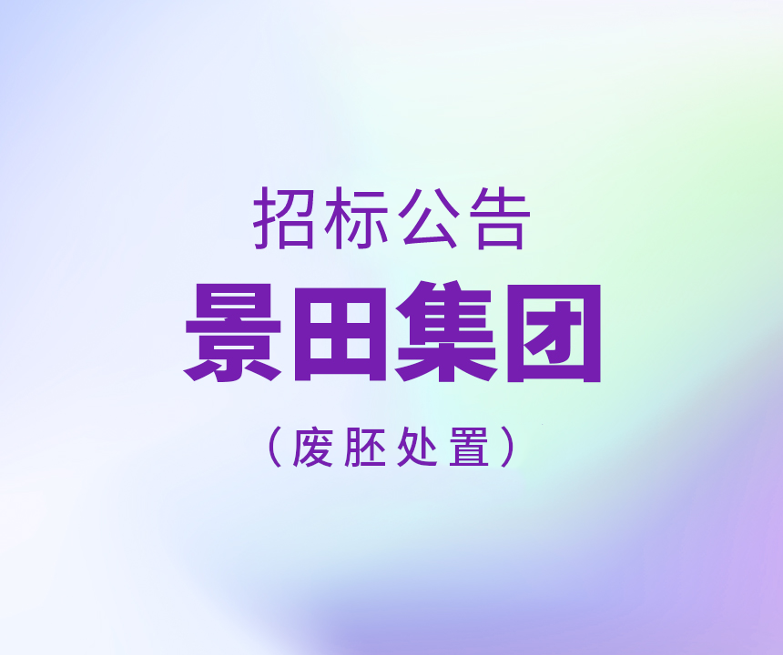 Bid Invitation-2025年景田集团废胚处理招标通告