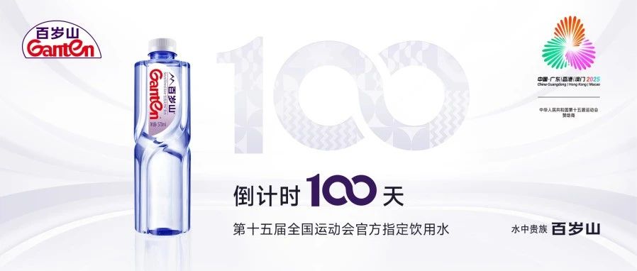 Official announcement! Ganten has become the official designated drinking water for the 15th National Games