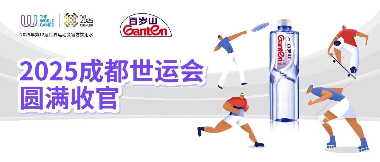 The Chengdu World Games have concluded successfully, with Ganten witnessing this historic moment