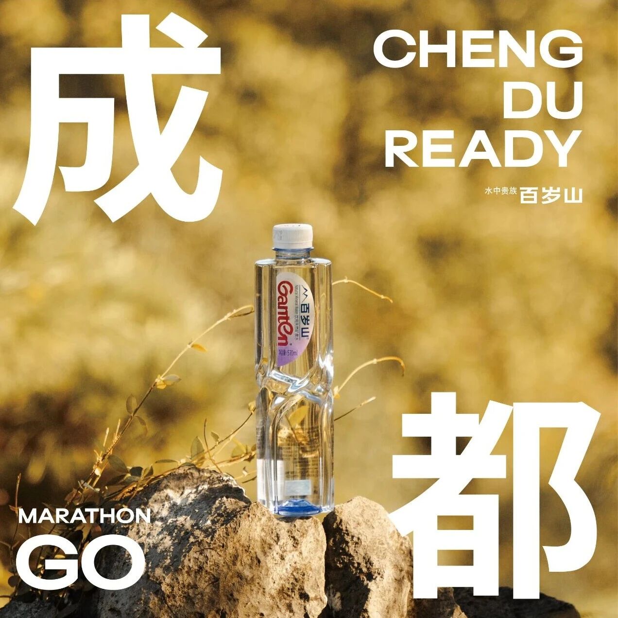 Ganten Refreshes Chengdu Marathon Runners