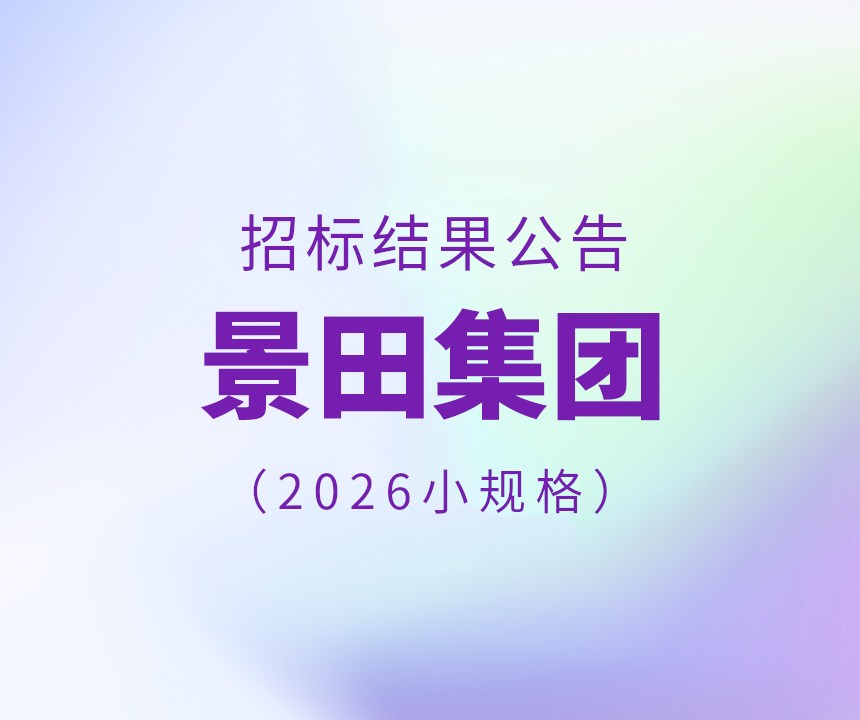 2026年小规格包装和饮用水仓储和快递服务中标通告