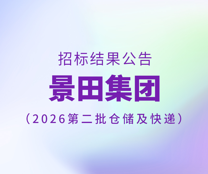2026年第二批仓储和快递服务招标书
