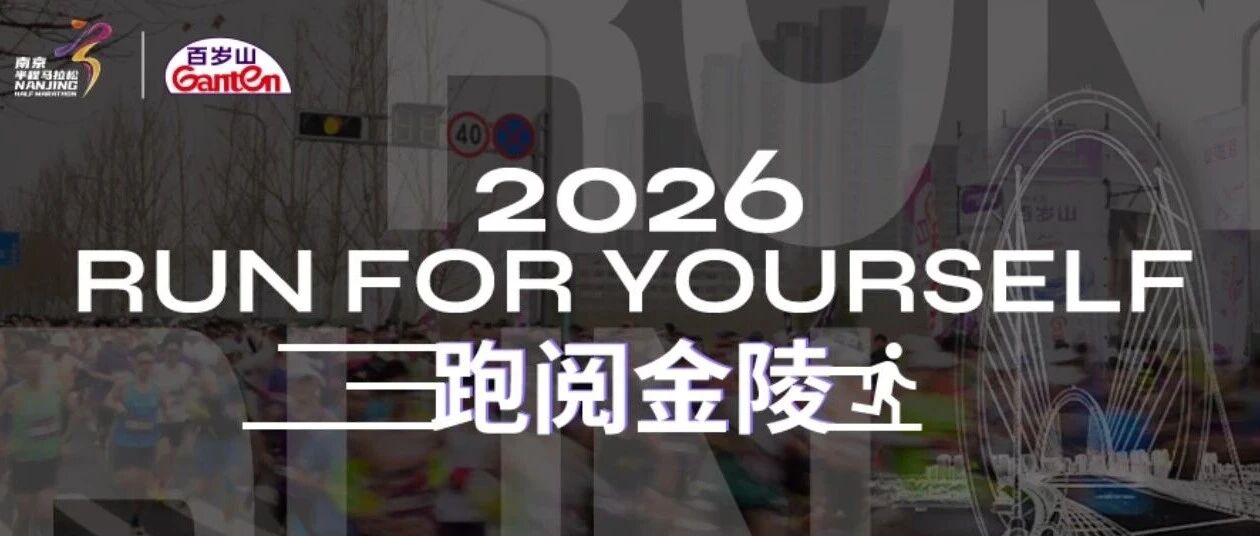 2026 Running Through Nanjing: Ganten Cheers Every Step