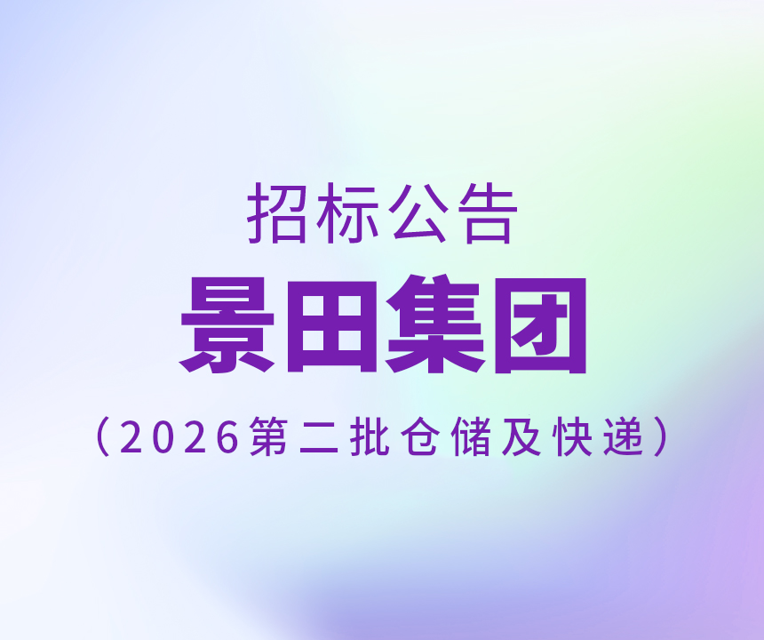 Bid Invitation-2026年第二批仓储和快递服务招标书