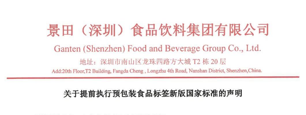 关于提前执行预包装食物标签新版国家标准的声明