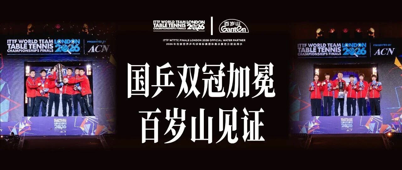 2026伦敦世乒赛国乒双冠加冕，，pp电子全程见证